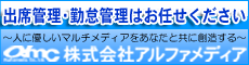 株式会社アルファメディア