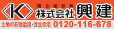 株式会社興建