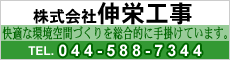 株式会社伸栄工事