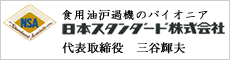 日本スタンダード株式会社