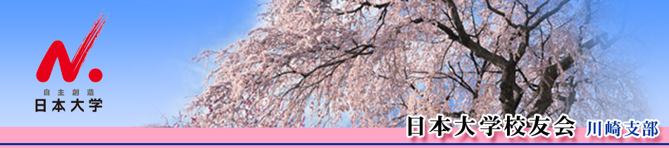 日本大学校友会　川崎市部